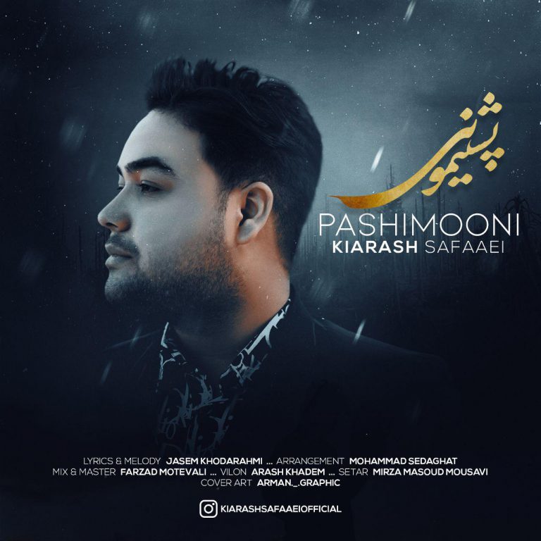 کیارش صفایی پشیمونی